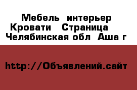 Мебель, интерьер Кровати - Страница 2 . Челябинская обл.,Аша г.